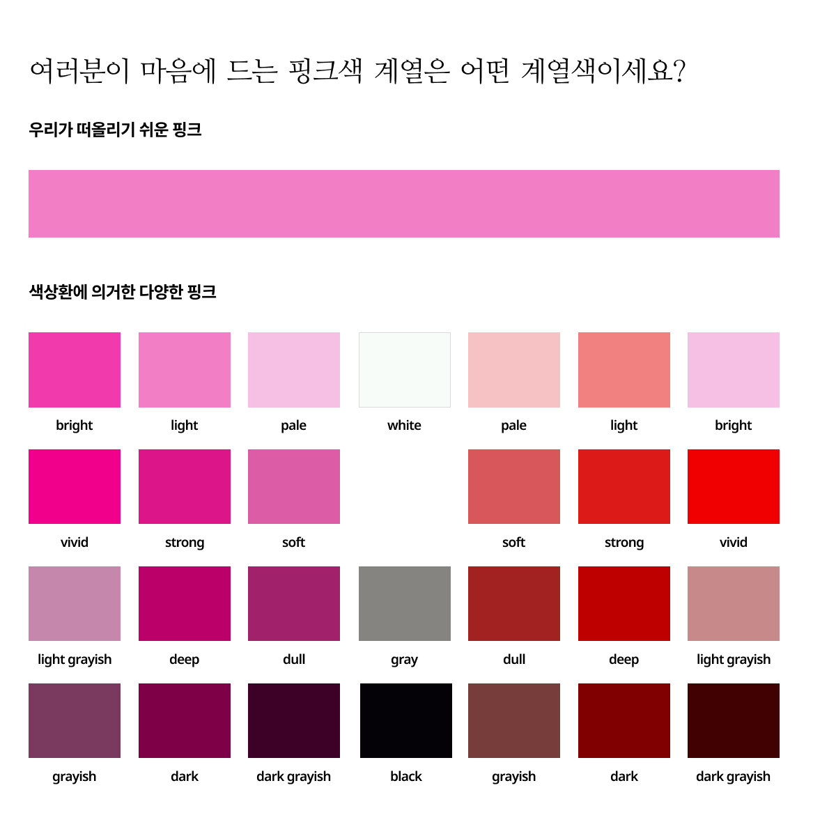 여러분이 마음에 드는 핑크색 계열은 어떤 계열색이세요?