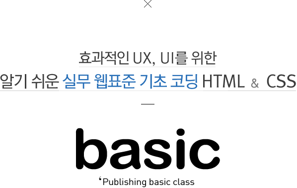 È¿°úÀûÀÎ UX, UI¸¦ À§ÇÑ ¾Ë±â ½¬¿î ½Ç¹« À¥Ç¥ÁØ ±âÃÊÄÚµù html&css