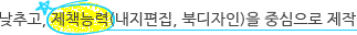 낮추고, 제책능력(내지편집, 북디자인)을 중심으로 제작