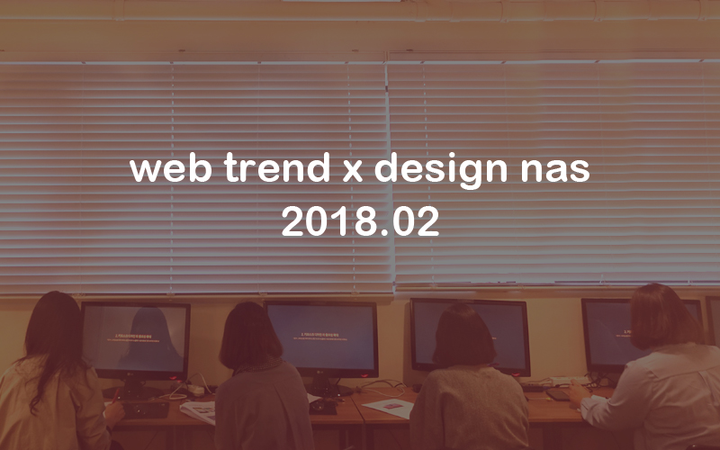 web trend design nas 2018.02