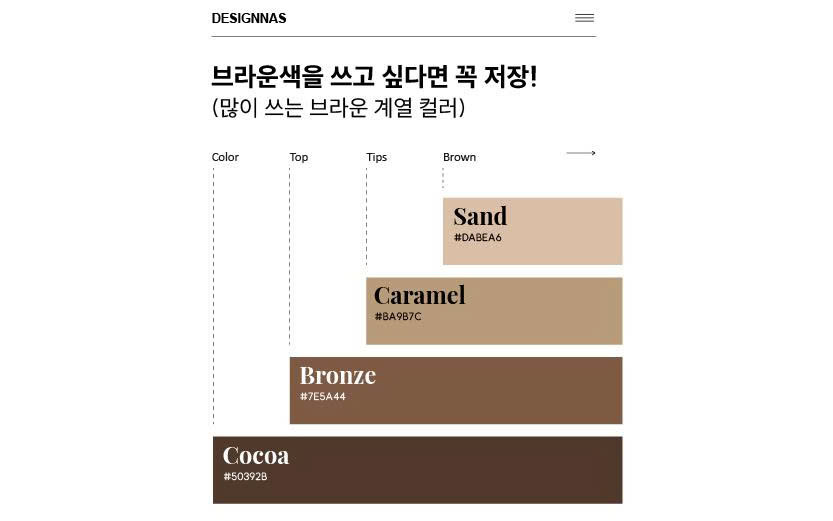 브라운색을 쓰고 싶다면 꼭 저장