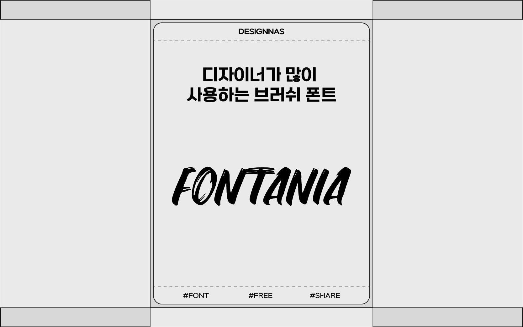 디자이너가 많이 사용하는 브러쉬 폰트