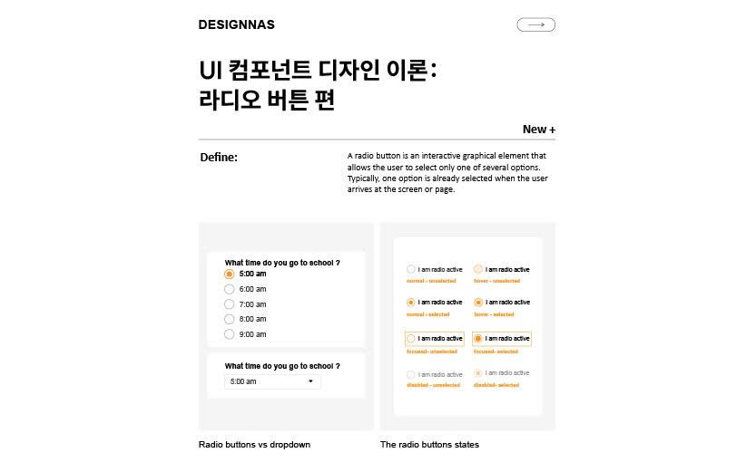 UI 컴포넌트 디자인 이론: 라디오 버튼 편