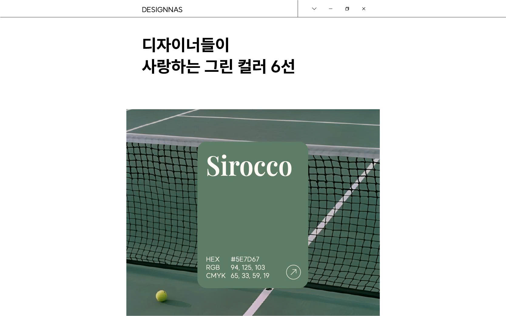 디자이너들이 사랑하는 그린 컬러 6선