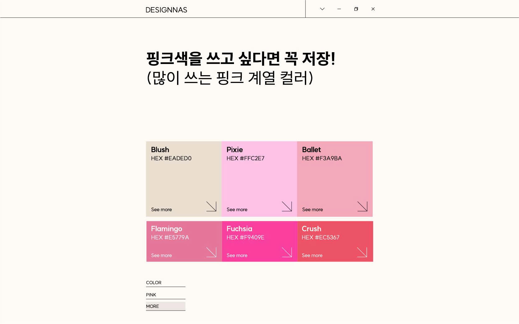핑크색을 쓰고 싶다면 꼭 저장 (많이 쓰는 핑크 계열 컬러)