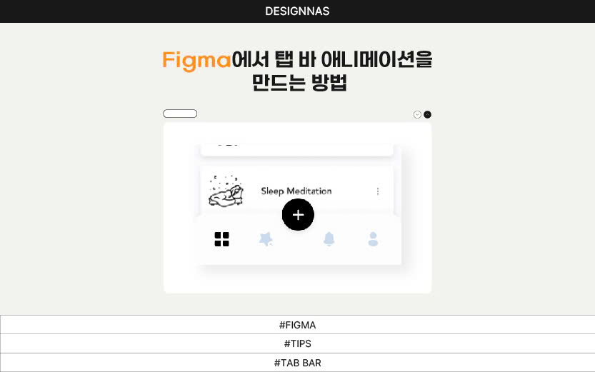 Figma에서 탭 바 애니메이션을 만드는 방법