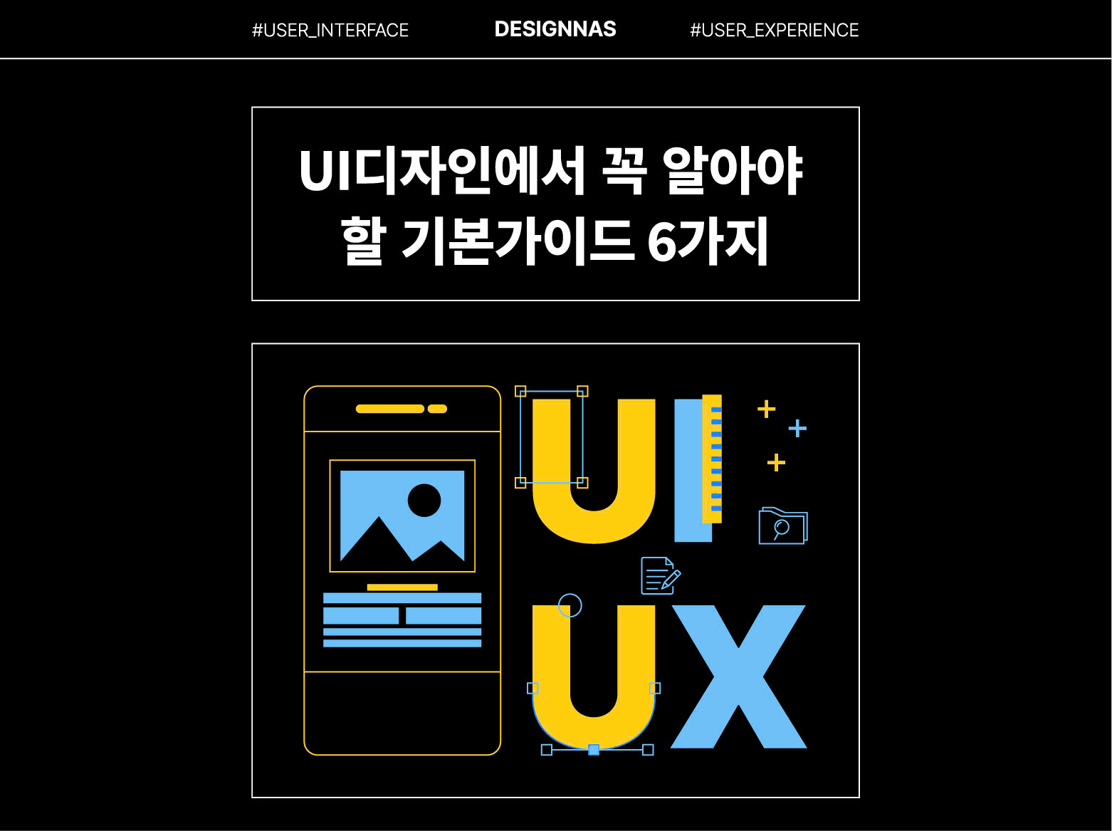 UI디자인에서 꼭 알아야 할 기본가이드 6가지