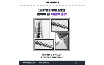 그래픽디자이너라면 알아야 할 제본의 종류