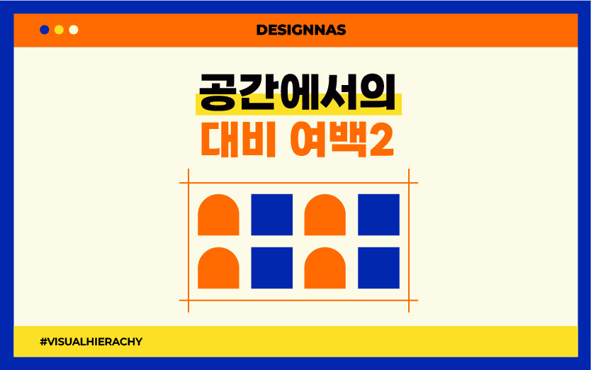 공간에서의 대비 여백 Part 2