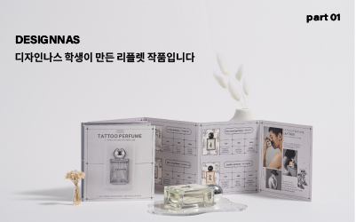 디자인나스 학생 리플렛 작품