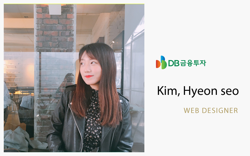 DB투자증권 디자이너 김현서 입니다.