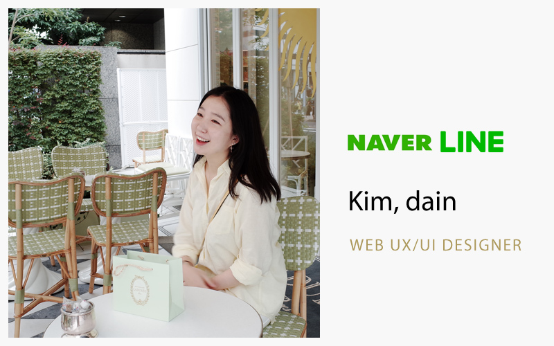 네이버 라인 디자이너 김다인 입니다.
