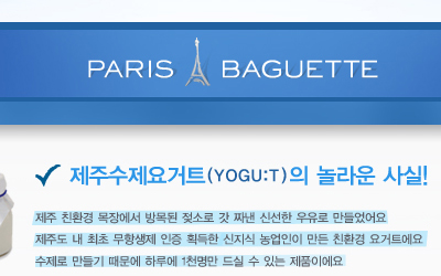 PARIS BAGUETTE yogurt Promotion.