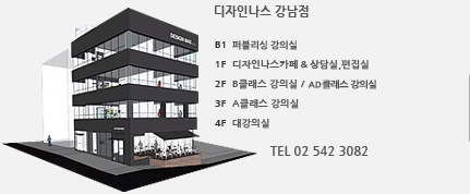 디자인나스 강남점, b1:연습실, 1f:카페, 상담실, 편집실, 2f:b클래스, ad클래스 강의실, 3f:a클래스 강의실, 4f:대강의실