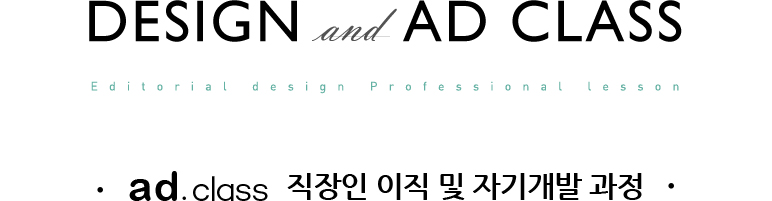 design and ad class, 국내 최초 실무광고& 편집디자인 과정 ad.class 직장인 이직 및 자기개발 과정 소수정예수업의 장점