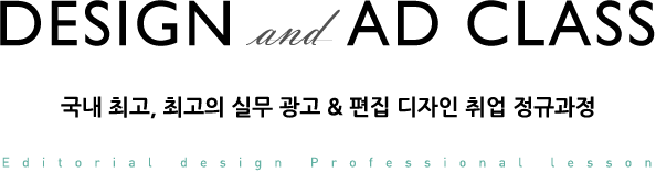 design and ad class, 국내 최초 실무광고& 편집디자인 과정