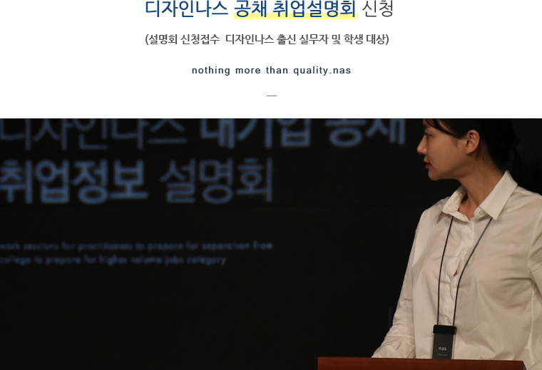 2015년 12월 12일 디자인나스 상반기 공채 취업설명회 신청