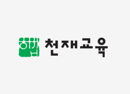 천재교육