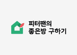 피터팬의 좋은방 구하기