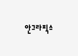 안그라픽스