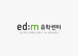 EDM유학센터