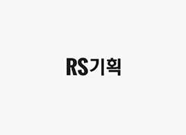 RS기획