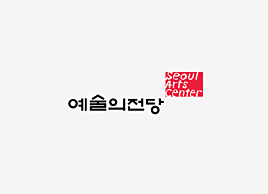 예술의전당