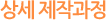 상세 제작과정