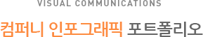 컴퍼니 인포그래픽 포트폴리오