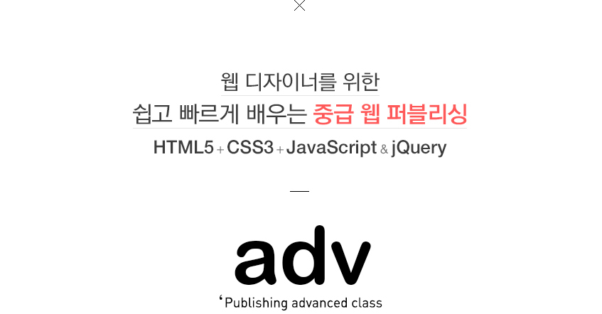 효과적인 UX, UI를 위한 알기 쉬운 실무 웹표준 기초코딩 html&css