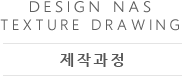 design nas texture drawing 제작과정