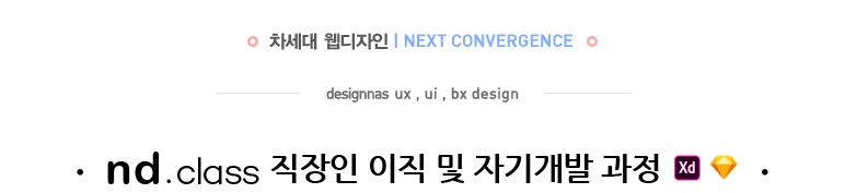 2015~2016 차세대 웹디자인, next convergence,  nd.class * jd.class 직장인 이직 및 자기개발 과정 소수정예수업의 장점