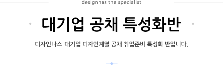 2016 designnas the specialist, 상반기 대기업 공채 특성화반