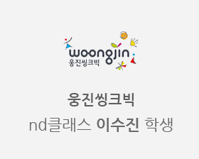 woongjin
