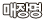 매장명