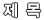 제목