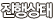 진행상태