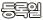 등록일