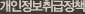 개인정보취급정책