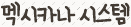 멕시카나특징