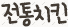 전통치킨