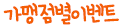 가맹점이벤트