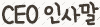 ceo인사말