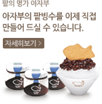 아자부의 팥빙수를 이제 직접 만들어 드실 수 있습니다.