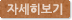 자세히보기