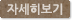 자세히보기