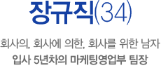 장규직(34), 회사의, 회사에 의한, 회사를 위한 남자. 입사 5년차의 마케팅영업부 팀장