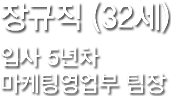 장규직(32세) 입사 5년차 마케팅영업부 팀장