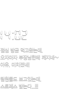 14:02, 점심 방금 먹고 왔는데 오자마자 부장님한테 깨지네! 아휴, 미치겠네!!