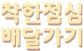 착한점심